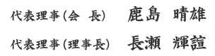 代表理事　鹿島晴雄　長瀬輝諠