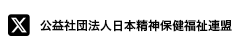 公益社団法人精神保健福祉連盟
