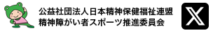 日本精神保健福祉連盟　精神障がい者スポーツ推進委員会