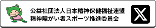日本精神保健福祉連盟　精神障がい者スポーツ推進委員会