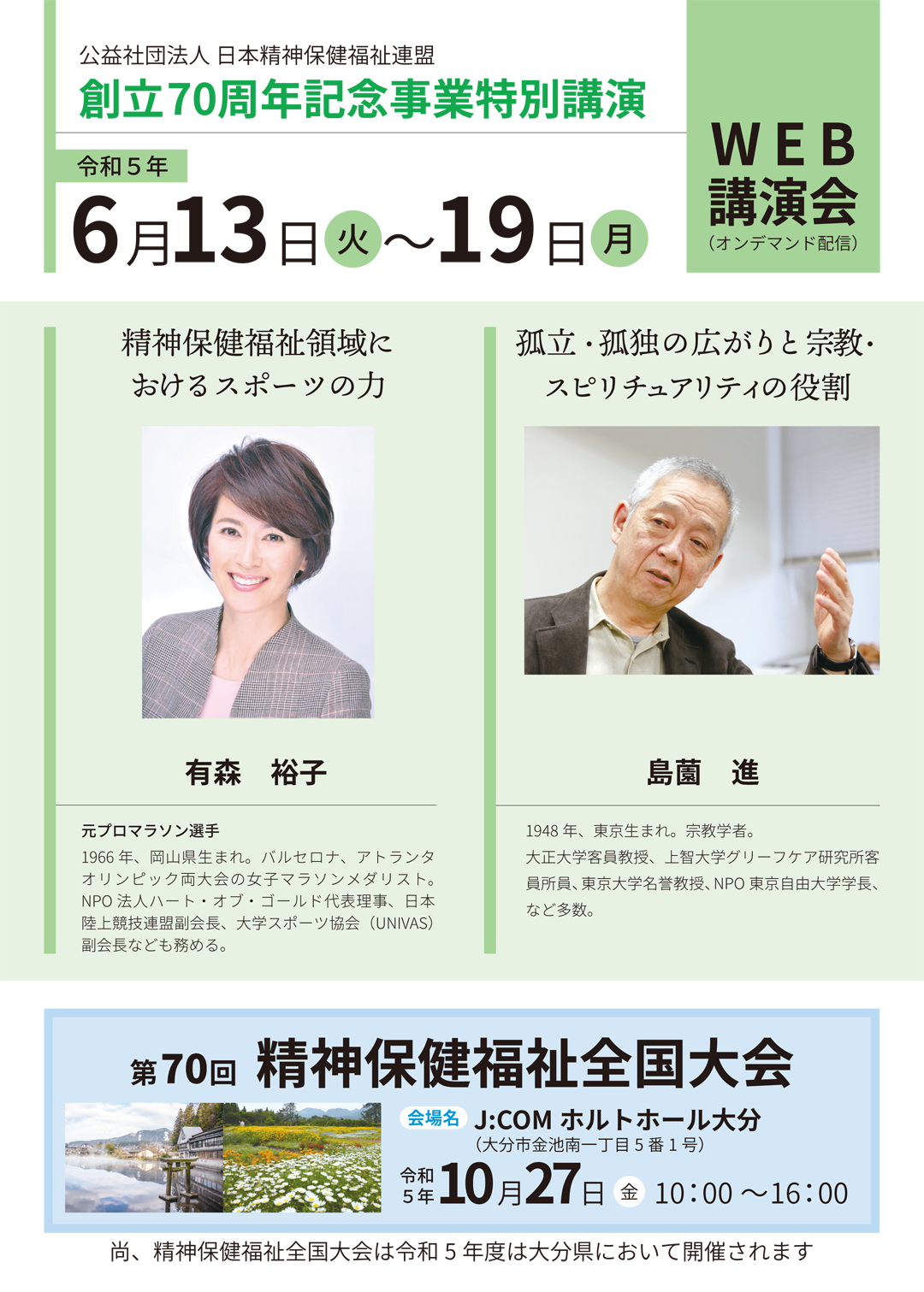 公益社団法人精神保健福祉連盟創立70周年記念事業特別講演