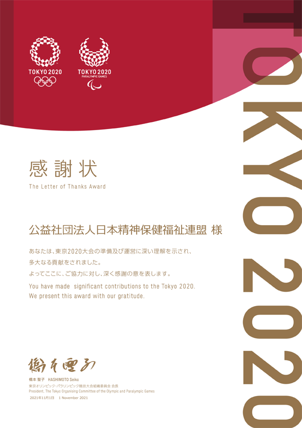 東京オリンピック・パラリンピック競技大会組織委員会からの感謝状