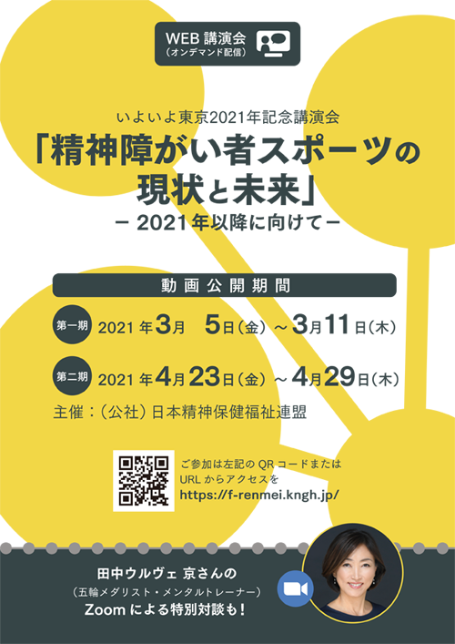 いよいよ東京2021年記念講演会