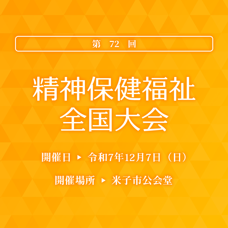 第70回精神保健福祉全国大会