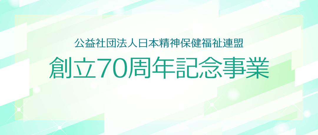 創立70周年記念事業