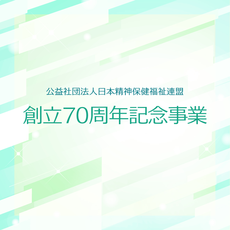 創立70周年記念事業