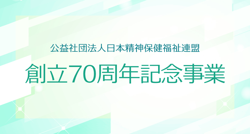創立70周年記念事業