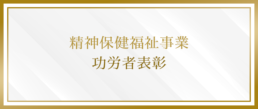 精神保健福祉事業功労者表彰