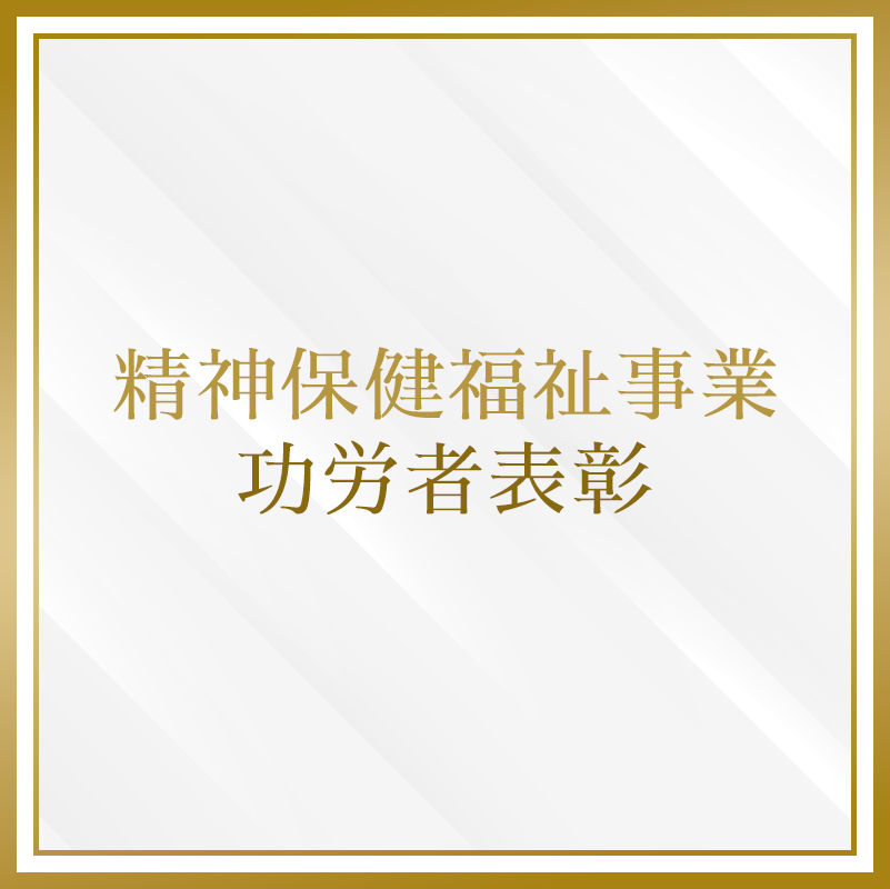 精神保健福祉事業功労者表彰