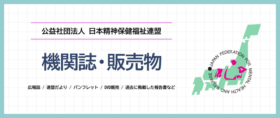 機関誌・販売物