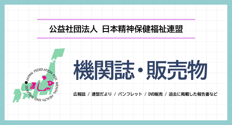 機関誌・販売物