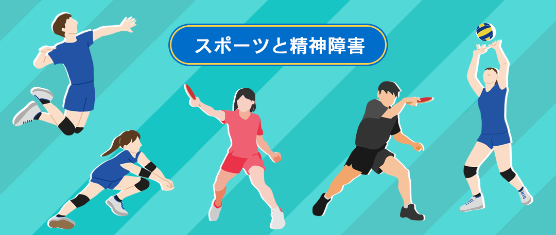 スポーツと精神障害