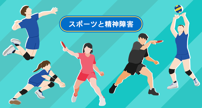 精神障がい者スポーツ振興事業