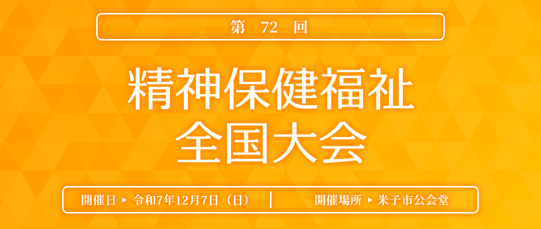 第72回精神保健福祉全国大会