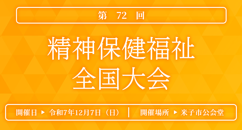 第72回精神保健福祉全国大会