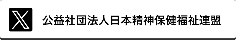公益社団法人精神保健福祉連盟