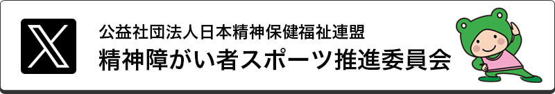 日本精神保健福祉連盟　精神障がい者スポーツ推進委員会