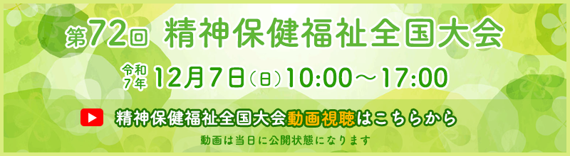 第72回精神保健福祉全国大会の動画視聴はこちら