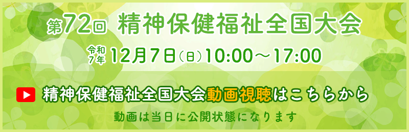 第72回精神保健福祉全国大会の動画視聴はこちら