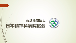 公益社団法人日本精神科病院協会