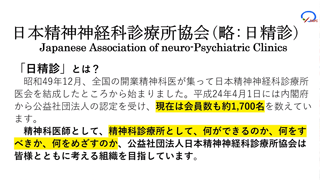 公益社団法人日本精神神経科診療所協会