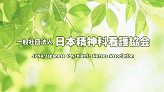 一般社団法人日本精神科看護協会