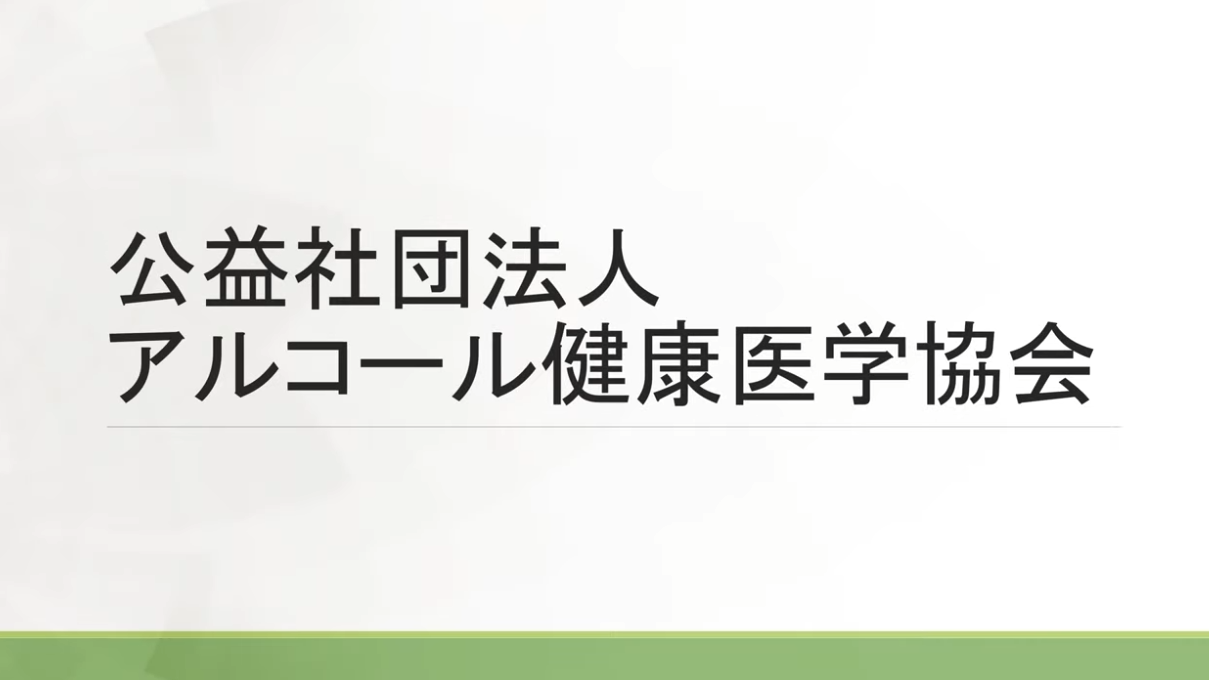 公益社団法人アルコール健康医学協会