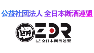 公益社団法人全日本断酒連盟