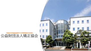 公益財団法人矯正協会