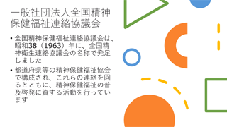 一般社団法人全国精神保健福祉連絡協議会