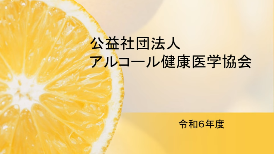 公益社団法人アルコール健康医学協会