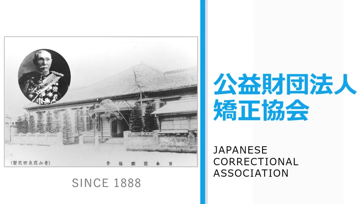 公益財団法人矯正協会