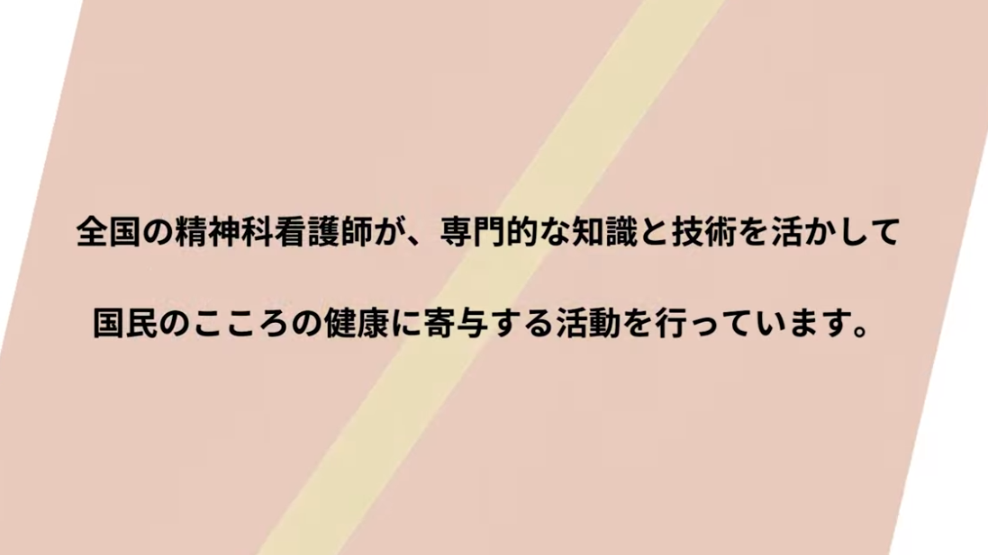 一般社団法人日本精神科看護協会