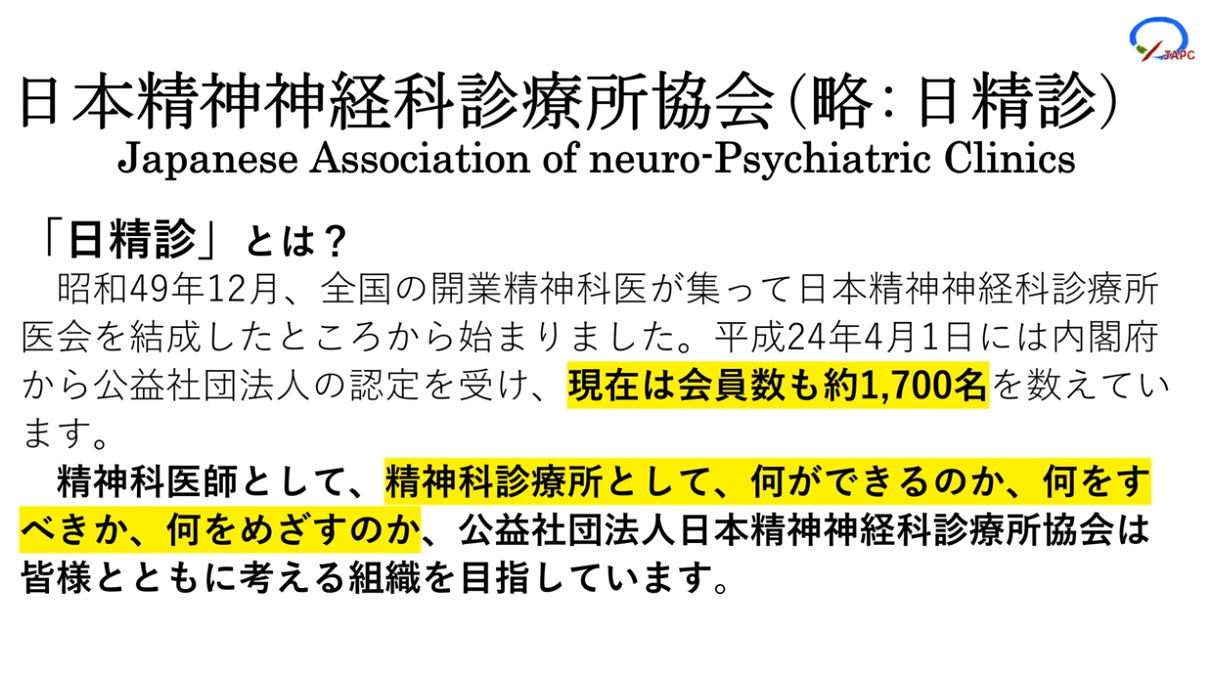 公益社団法人日本精神神経科診療所協会