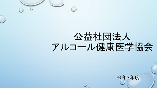 公益社団法人アルコール健康医学協会