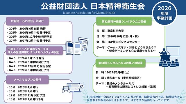 公益財団法人日本精神衛生会
